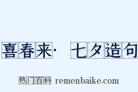 喜春来·七夕造句是什么意思的图片